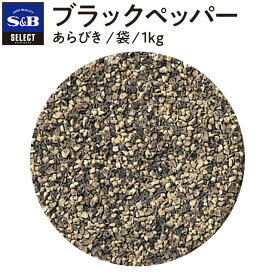 【SS期間10%OFF_大容量スパイス1kg＆P10倍（条件あり）】【公式】S&B セレクトスパイス ブラックペッパー あらびき 袋入り 1kg 業務用 エスビー食品 SB スパイス ハーブ コショー こしょう 黒胡椒 黒コショー 黒コショウ 調味料 洋風スパイス