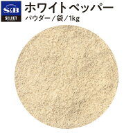 【公式】S&B ホワイトペッパー パウダー 1kg 袋入り セレクトスパイス 業務用 エスビー食品 エスビー 食…