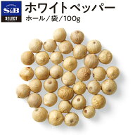 【公式】S&B ホワイトペッパー ホール 100g 袋入り セレクトスパイス 業務用 エスビー食品 エスビー 食品…
