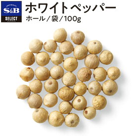 【公式】S&B セレクトスパイス ホワイトペッパー ホール 袋入り 100g 業務用 エスビー食品 公式 スパイス ハーブ SELECT SPICE 白胡椒 白コショウ