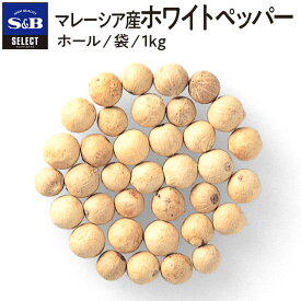 【SS期間10%OFF_大容量スパイス1kg＆P10倍（条件あり）】【公式】S&B セレクトスパイス マレーシア産ホワイトペッパー ホール 袋入り 1kg 業務用 エスビー食品 公式 スパイス ハーブ SELECT SPICE 白胡椒 白コショウ