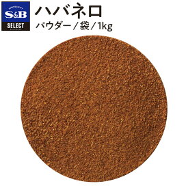 【公式】S&B セレクトスパイス ハバネロ 1kg パウダー 袋入り 業務用 エスビー食品 公式 スパイス ハーブ SELECT SPICE 赤唐辛子 唐辛子 とうがらし トウガラシ 調味料 香辛料 辛い 大容量