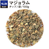 【公式】S&B セレクトスパイス マジョラム チップ 袋入り 100g 業務用 エスビー食品 公式 スパイス ハー…