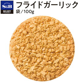 【公式】S&B セレクトスパイス フライドガーリック 袋入り 100g 業務用 エスビー食品 公式 スパイス ハーブ SELECT SPICE