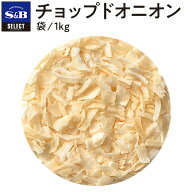 【公式】S&B セレクトスパイス チョップドオニオン 袋入り 1kg 業務用 エスビー食品 公式 スパイス ハー…
