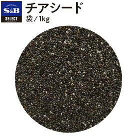 【公式】S&B セレクトスパイス チアシード ホール 袋入り 1kg 業務用 エスビー食品 公式 スパイス ハーブ SELECT SPICE 大容量