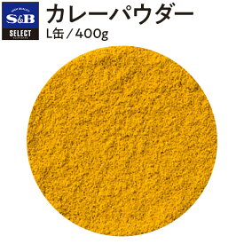 【公式】S&B セレクトスパイス カレーパウダー 400g L缶 業務用 エスビー食品 公式 スパイス ハーブ SELECT SPICE カレー粉 カレー 調味料 エスビー 食品 S＆B s&b sb SB 無塩