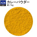 【公式】S&B セレクトスパイス カレーパウダー 1kg パウダー 袋入り 業務用 エスビー食品 公式 スパイス ハーブ SELECT SPICE カレー粉 カレー 調味料 エスビー 食品 s&b sb SB 無塩