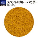 【公式】S&B スペシャルカレーパウダー 100g セレクトスパイス パウダー 袋入り 業務用 エスビー食品 公式 スパイス ハーブ SELECT SPICE カレー粉 カレー カレーパウダー 調味料 エスビー 食品