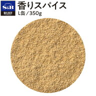 【公式】S&B セレクトスパイス 香りスパイス 350g L缶 業務用 エスビー食品 公式 スパイス ハーブ SELECT…
