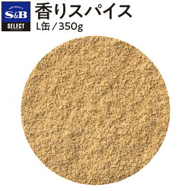 【公式】S&B セレクトスパイス 香りスパイス L缶 350g 業務用 エスビー食品 公式 スパイス ハーブ SELECT SPICE 風味づけ カレー