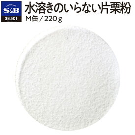 【SS期間P10倍（条件あり）】【公式】S&B セレクトスパイス 水溶きのいらない片栗粉 M缶 220g 業務用 エスビー食品 公式 スパイス ハーブ SELECT SPICE 顆粒 介護食 離乳食 とろみづけ