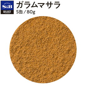 【公式】S&B セレクトスパイス ガラムマサラ S缶 80g 業務用 エスビー食品 公式 スパイス ハーブ SELECT SPICE カレー エスビー 食品 調味料 S＆B sb s&b SB 香辛料 料理 詰め替え不可