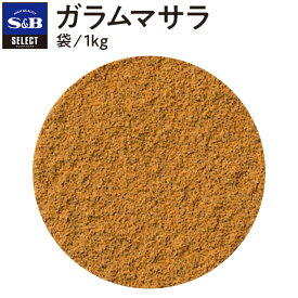 【公式】 S&B セレクトスパイス ガラムマサラ 袋入り 1kg 業務用 エスビー食品 SB スパイス ハーブ 混合スパイス ミックススパイス ガラム マサラ タンドリーチキン スパイスカレー 香辛料