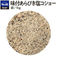 【公式】S&B セレクトスパイス 味付あらびき塩コショー 袋入り 1kg 業務用 エスビー食品 公式 スパイス …