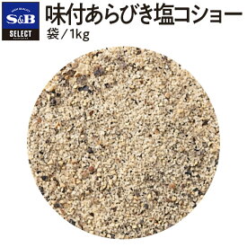 【公式】S&B セレクトスパイス 味付あらびき塩コショー 袋入り 1kg 業務用 エスビー食品 公式 スパイス ハーブ SELECT SPICE