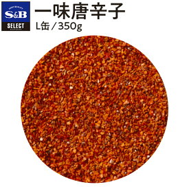 【公式】S&B セレクトスパイス 一味唐辛子 L缶 350g 業務用 エスビー食品 公式 スパイス ハーブ SELECT SPICE 赤唐辛子 唐辛子 とうがらし トウガラシ 調味料 香辛料 辛い 辛さ 辛味 料理