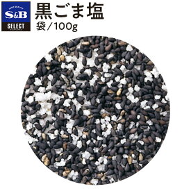 【公式】S&B セレクトスパイス 黒ごま塩 袋入り 100g 業務用 エスビー食品 公式 スパイス ハーブ SELECT SPICE