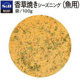 【公式】S&B セレクトスパイス 香草焼きシーズニング（魚用） 袋入り 100g 業務用 エスビー食品 公式 スパイス ハーブ 調味料 SELECT SPICE 大容量 お手軽