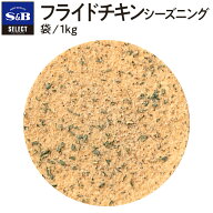 【SS期間10%OFF_大容量スパイス1kg＆期間限定P10倍（条件あり）】【公式】S&B フライドチキンシーズニン…