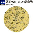 【公式】S&B 香草焼きシーズニング（鶏肉用） 袋入り 100g セレクトスパイス 業務用 エスビー食品 公式 スパイス ハーブ 調味料 SELECT SPICE 大容量 鶏の香草焼き シーズニングパウダー sb