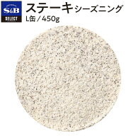 【公式】S&B ステーキシーズニング L缶 450g セレクトスパイス 業務用 エスビー食品 公式 スパイス ハー…