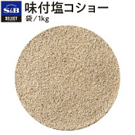 【公式】S&B セレクトスパイス 味付塩コショー 袋入り 1kg 業務用 エスビー食品 公式 スパイス ハーブ SE…