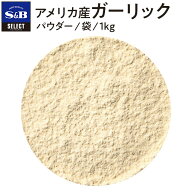 【公式】S&B セレクトスパイス アメリカ産ガーリック 袋入り 1kg 業務用 エスビー食品 SB 産地指定 スパ…