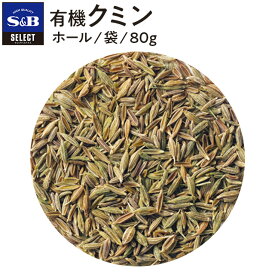 【公式】S&B セレクトスパイス 有機クミン ホール 袋入り 80g 業務用 エスビー食品 公式 スパイス ハーブ SELECT SPICE オーガニック Organic