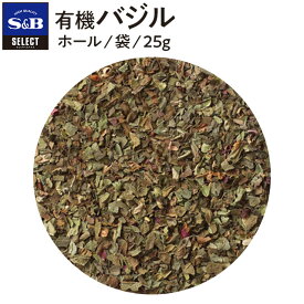 【公式】S&B セレクトスパイス 有機バジル ホール 袋入り 25g 業務用 エスビー食品 公式 スパイス ハーブ SELECT SPICE オーガニック Organic