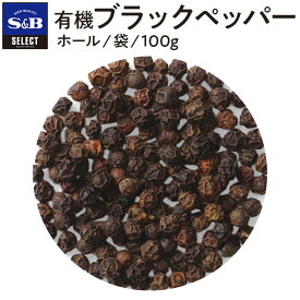 【公式】S&B 有機ブラックペッパー（ホール） 100g ホール 袋入り セレクトスパイス 業務用 エスビー食品 コショー こしょう 黒胡椒 黒コショー 黒コショウ ブラックペッパー 粒黒胡椒 オーガニック