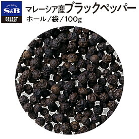 【公式】S&B セレクトスパイス マレーシア産ブラックペッパー ホール 袋入り 100g 業務用 エスビー食品 公式 スパイス ハーブ SELECT SPICE コショー こしょう 黒胡椒 ミル