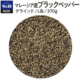 【SS期間P10倍（条件あり）】【公式】S&B マレーシア産ブラックペッパー 370g グラインド L缶 セレクトスパイス 業務用 エスビー食品 公式 スパイス ハーブ コショー こしょう 黒胡椒 黒コショー 黒コショウ ブラックペッパー