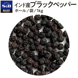 【公式】S&B インド産ブラックペッパー ホール 1kg 袋入り セレクトスパイス 業務用 エスビー食品 公式 スパイス ハーブ コショー こしょう 黒胡椒 黒コショー 黒コショウ SB ブラックペッパー 粒黒胡椒