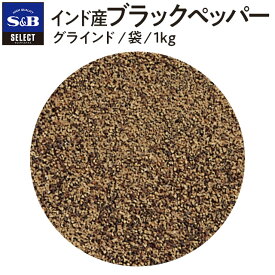 【公式】S&B セレクトスパイス インド産ブラックペッパー グラインド 袋入り 1kg 業務用 エスビー食品 公式 スパイス ハーブ SELECT SPICE コショー こしょう 黒胡椒