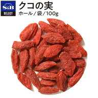 【公式】S&B クコの実 ホール 袋入り 100g セレクトスパイス業務用 エスビー食品 公式 スパイス ハーブ S…