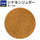 【公式】S&B セレクトスパイス シナモンシュガー 1kg 袋入り 業務用 エスビー食品 公式 スパイス ハーブ SELECT SPICE 製菓 製パン 大容量 砂糖 さとう シュガー sugar 調味料 甘い