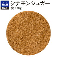 【公式】S&B セレクトスパイス シナモンシュガー 1kg 袋入り 業務用 エスビー食品 公式 スパイス ハーブ …