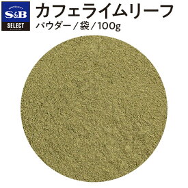 【公式】S&B セレクト カフェライムリーフパウダー 袋入り 100g エスビー食品 公式 こぶみかんの葉 バイマックルー カフィア ライム リーフ kaffir lime leaf パウダー タイカレー トムヤムクン 業務用 スパイス ハーブ SELECT SPICE