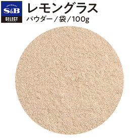 【公式】S&B セレクト レモングラスパウダー 袋入り 100g エスビー食品 公式 レモンソウ レモンガヤ タクライ セイラ Lemongrass パウダー 業務用 スパイス ハーブ SELECT SPICE