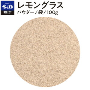 yzS&B ZNg OXpE_[ ܓ 100g GXr[Hi  \E K ^NC ZC Lemongrass pE_[ Ɩp XpCX n[u SELECT SPICE