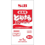 【公式】S&B とろける給食用カレーフレーク 甘口 1kg 業務用 1個 エスビー食品 公式 ルウ 子ども 無添加 …