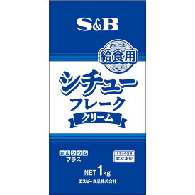 【公式】S&B 給食用シチューフレーク クリーム 1kg 業務用 エスビー食品 公式 フレーク 子ども 給食