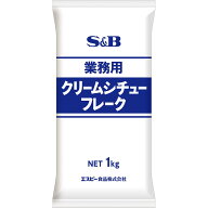【公式】 S&B 業務用 クリームシチューフレーク 1kg エスビー食品 公式 業務用 シチュー クリーム ルー …