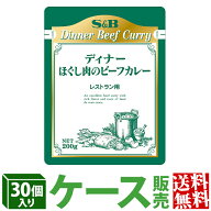 【公式】S&B レストランディナー ほぐし肉のビーフカレー 200g×30個 業務用 エスビー食品 公式 レトルト…