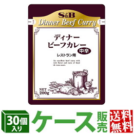 【公式】S&B レストランディナービーフカレー 中辛 200g×30個 業務用 エスビー食品 公式 レトルトカレー まとめ買い 送料無料