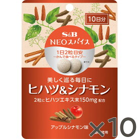 【公式】S&B NEOスパイス　ヒハツ＆シナモン 10個セット 送料無料通信販売限定 サプリメント セイロンシナモン 食べるスパイス タブレット チュアブル ロングペッパー