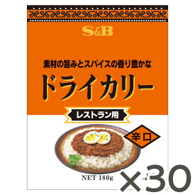 【公式】S&B ドライカリー 辛口 180g 業務用 30食入 エスビー食品 公式 レトルトカレー ケース販売 まとめ買い カレーの日 加工食品 送料無料 インスタントカレー