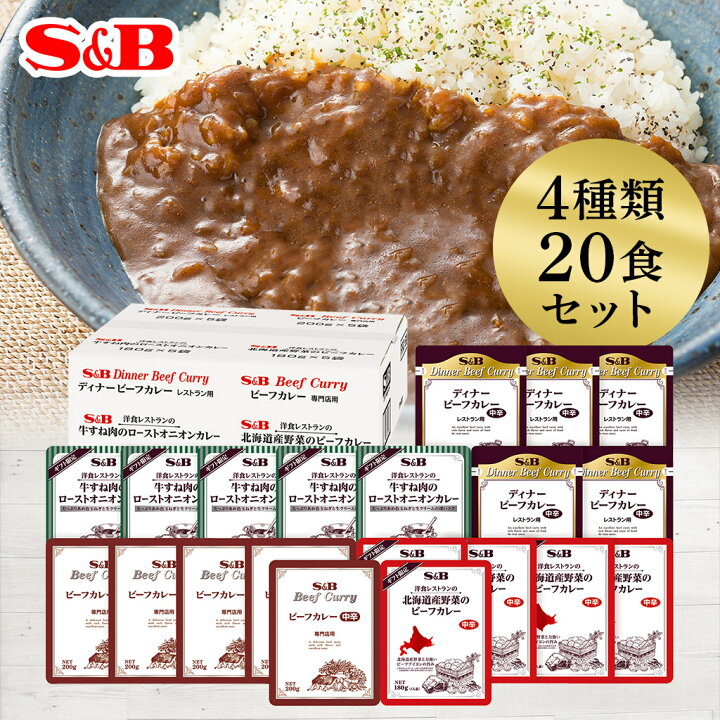 楽天市場】【公式】S&B 業務用レトルトカレー 4種類 20食セット（のし 