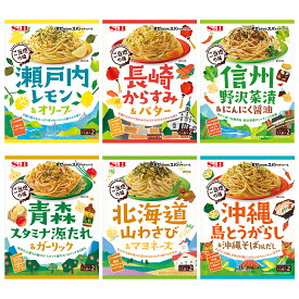 【SS期間10％OFF_カレー・パスタソース＆P10倍（条件あり）】【公式】S&B まぜるだけのスパゲッティソース ご当地の味6種類セット エスビー食品 SB パスタソース インスタント あえるだけ まとめ買い ギフト 詰め合わせ パスタ ソース セット 食べ比べ 簡単 時短